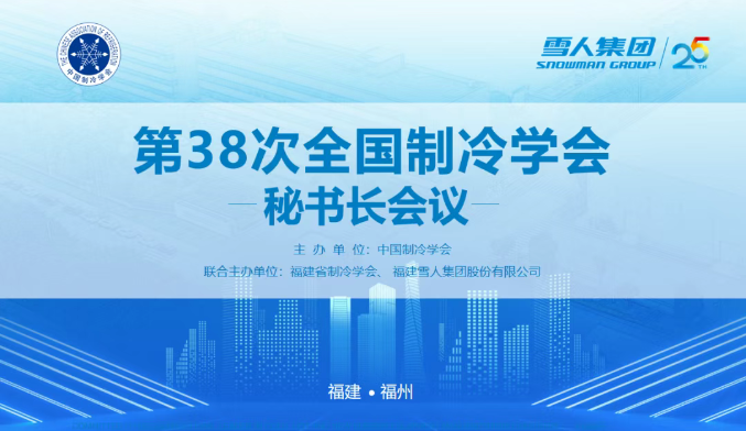 365beat体育动态 | 第38次全国制冷学会秘书长会议在365beat体育圆满举办