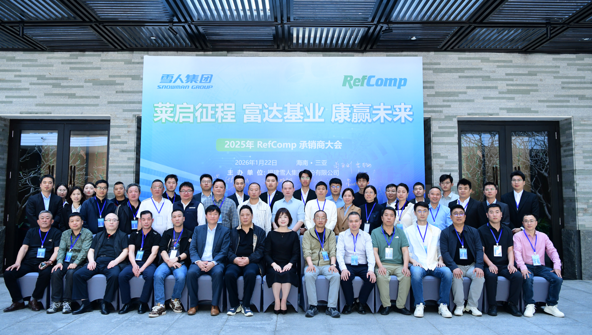 365beat体育动态｜2025RefComp承销商大会成功举办